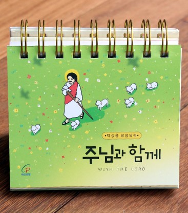 주님과 함께 2026년 탁상용 말씀달력