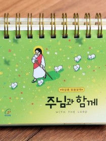 주님과 함께 2026년 탁상용 말씀달력