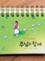 주님과 함께 2026년 탁상용 말씀달력