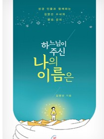 하느님이 주신 나의 이름은