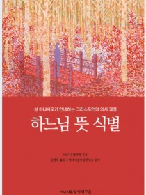 하느님 뜻 식별