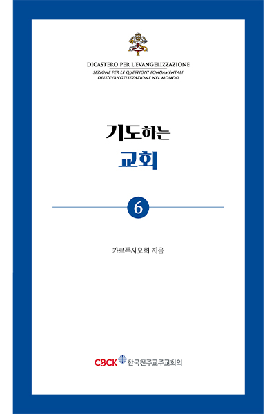 기도하는 교회 (기도 소책자6)