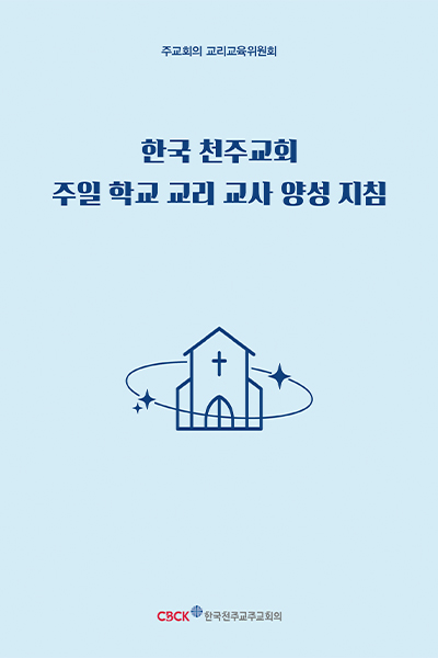 한국 천주교회 주일 학교 교리 교사 양성 지침