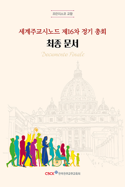 세계주교시노드 제16차 정기 총회 최종 문서
