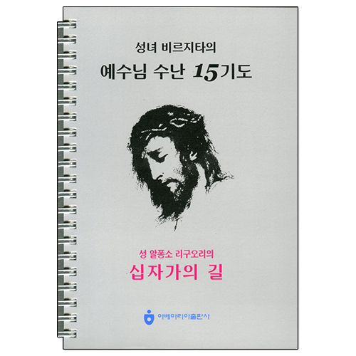 예수님 수난 15기도(스프링)