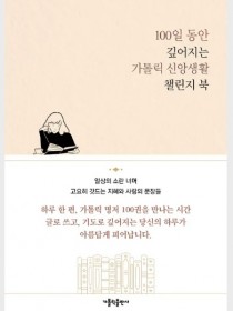 100일 동안 깊어지는 가톨릭 신앙생활 챌린지 북