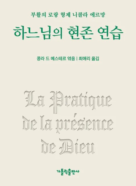 하느님의 현존 연습(개정판)