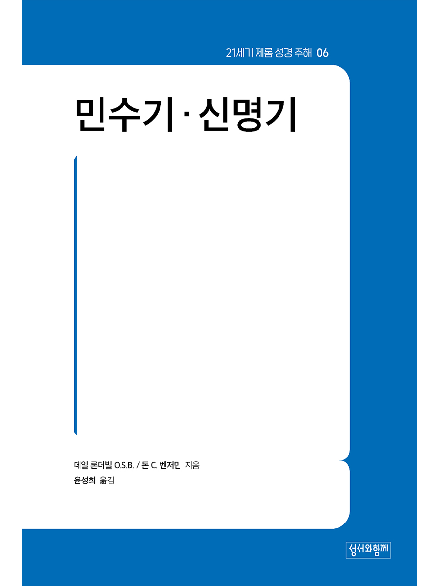 민수기·신명기(21세기 제롬 성경 주해06)