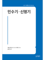민수기·신명기(21세기 제롬 성경 주해06)