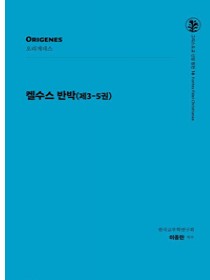 켈수스 반박(제3-5권)(그리스도교 신앙 원천 16)