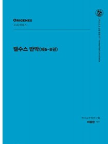 켈수스 반박(제6-8권)(그리스도교 신앙 원천 17)