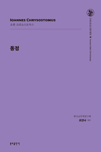 동정(그리스도교 신앙 원천 18)