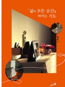 삶의 모든 순간을 바치는 기도