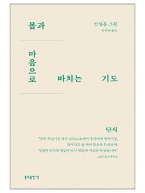 몸과 마음으로 바치는 기도-단식