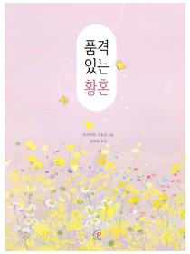 품격 있는 황혼