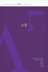 고통(2025년 한님성서연구소 제3차 학술 발표 논문집)