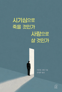시기심으로 죽을 것인가 사랑으로 살 것인가