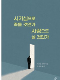 시기심으로 죽을 것인가 사랑으로 살 것인가