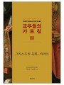 교부들의 가르침 3 : 그리스도의 육화-마리아