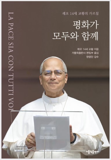 평화가 모두와 함께(레오 14세 교황의 가르침)