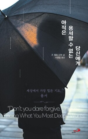 아직은 용서할 수 없는 당신에게