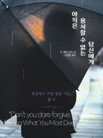 아직은 용서할 수 없는 당신에게