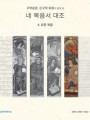 구약성경.신구약 외경과 함께 본 네 복음서 대조 (4.요한 복음)