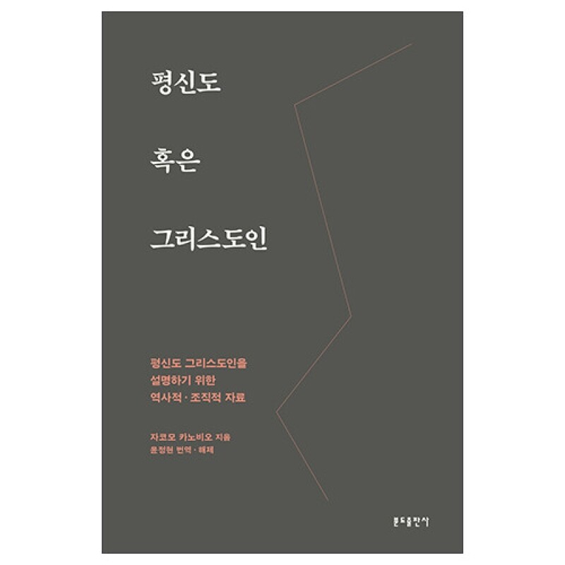 평신도 혹은 그리스도인