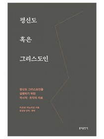 평신도 혹은 그리스도인