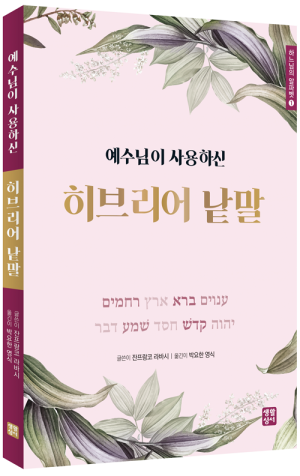 예수님이 사용하신 히브리어 낱말(하느님의 알파벳1)