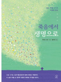 죽음에서 생명으로(사순・부활 시기의 전례와 영성)