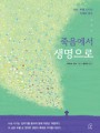 죽음에서 생명으로(사순・부활 시기의 전례와 영성)