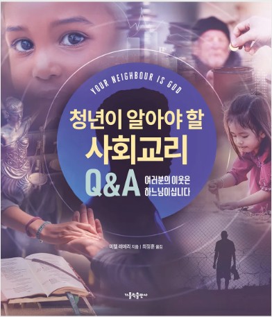 청년이 알아야 할 사회교리 Q&A