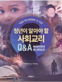 청년이 알아야 할 사회교리 Q&A