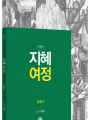 지혜 여정 - 오경4(신명기)