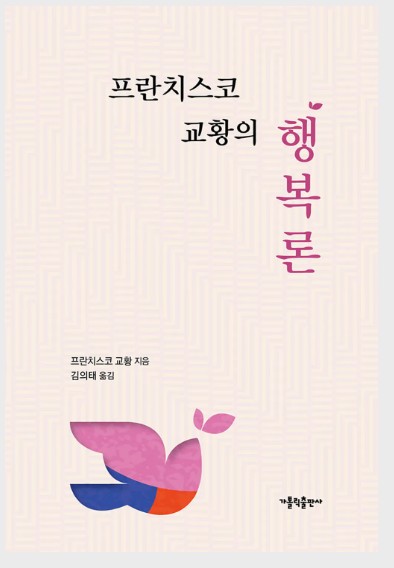 프란치스코 교황의 행복론