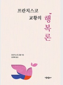 프란치스코 교황의 행복론