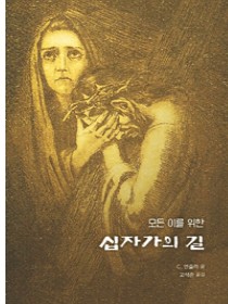 모든 이를 위한 십자가의 길