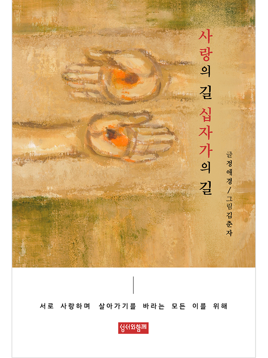 사랑의 길, 십자가의 길