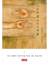 사랑의 길, 십자가의 길