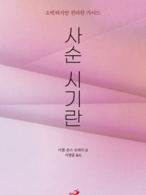 사순 시기란(소박하지만 편리한 가이드)