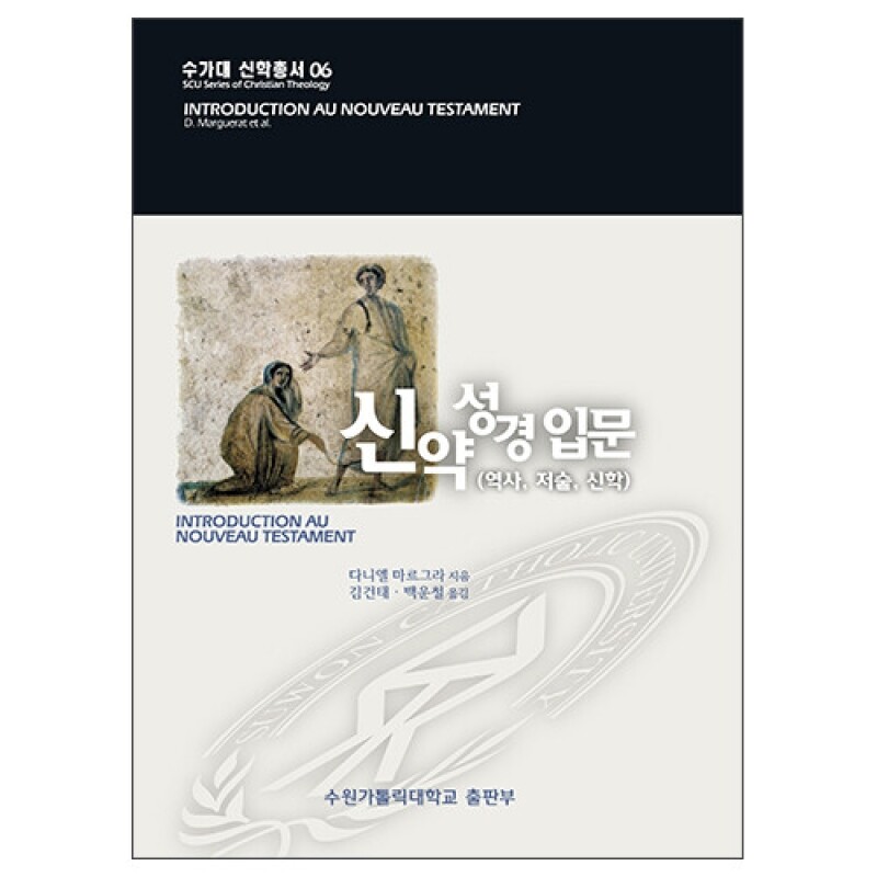 신약성경 입문(역사,저술,신학)(수가대 신학총서 06)