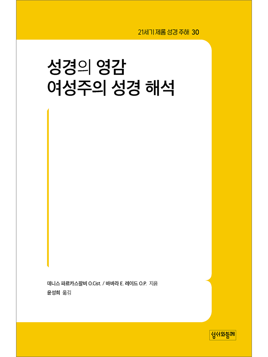 성경의 영감·여성주의 성경 해석(21세기 제롬 성경 주해30)