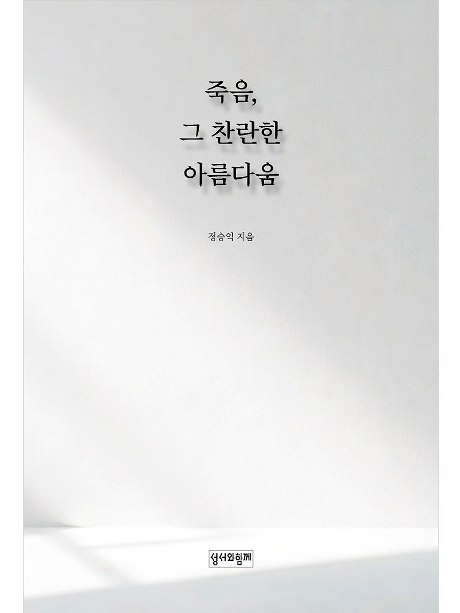 죽음, 그 찬란한 아름다움 (사전 예약중)