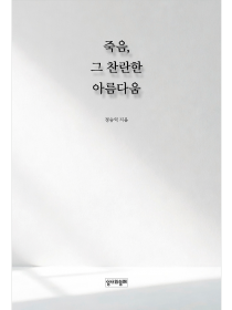 죽음, 그 찬란한 아름다움