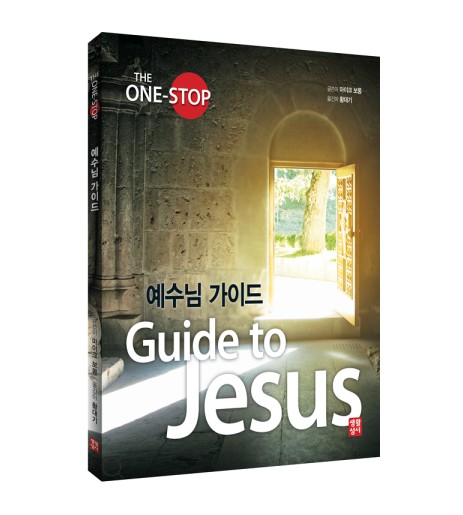 예수님 가이드