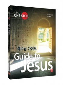 예수님 가이드