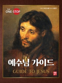 예수님 가이드