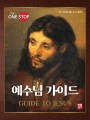 예수님 가이드