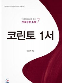 코린토 1서(거룩한 독서를 위한 신약성경 주해 7)